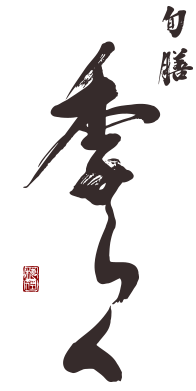 旬膳 季らく(しゅんぜん きらく)